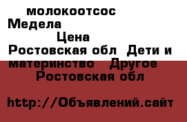 молокоотсос Medela (Медела) Lactina™ Electric Plus  › Цена ­ 15 000 - Ростовская обл. Дети и материнство » Другое   . Ростовская обл.